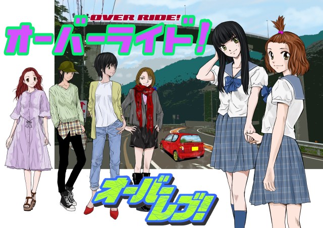 オーバーライド！02.jpg