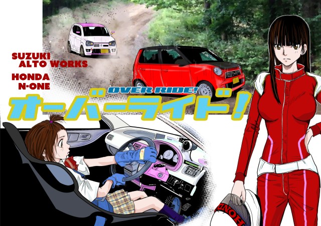 オーバーライド!イメージ