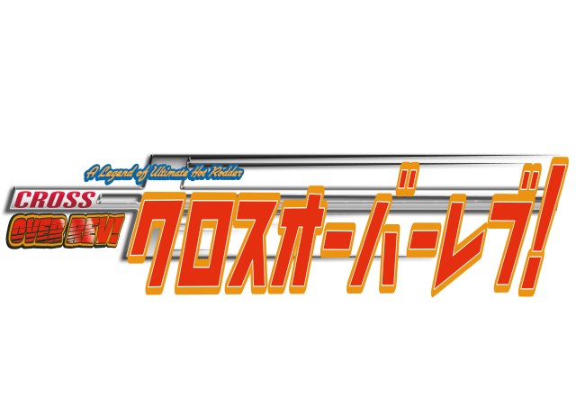 オーバーレブ＆オーバーライド！タイトルロゴ