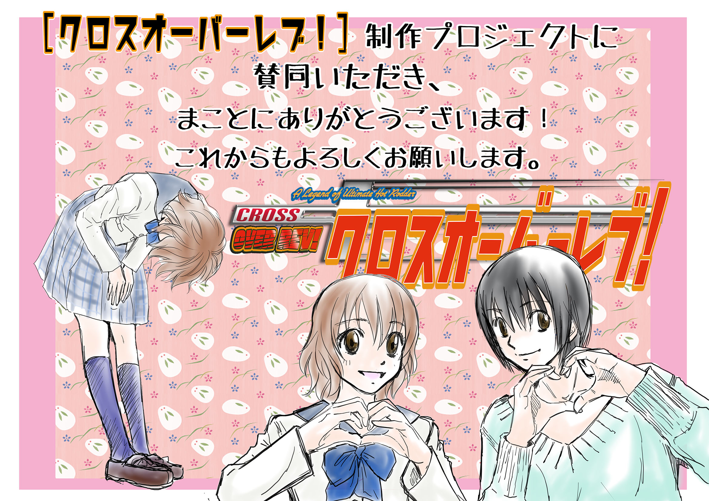 クロスオーバーレブ！お礼.jpg